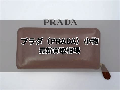 prada 相場|プラダ（PRADA）の買取相場を徹底解 .